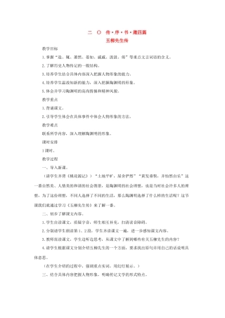 八年级语文上：第20课《传•序•书•箴四篇》教案长春版