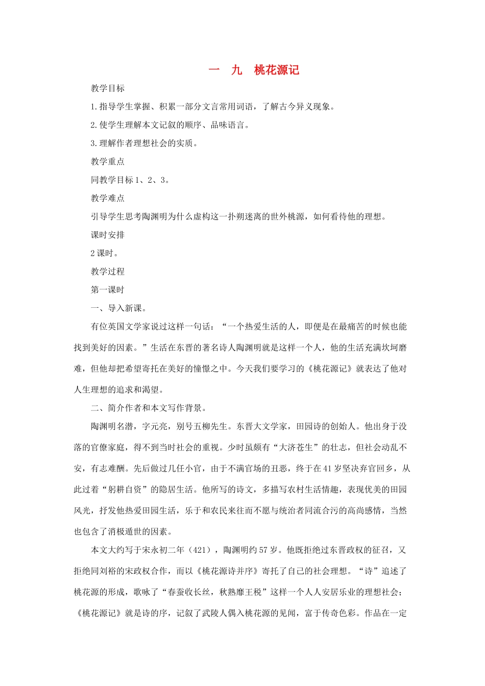八年级语文上：第19课《桃花源记》教案长春版_第1页