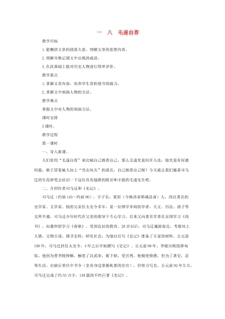 八年级语文上：第18课《毛遂自荐》教案长春版