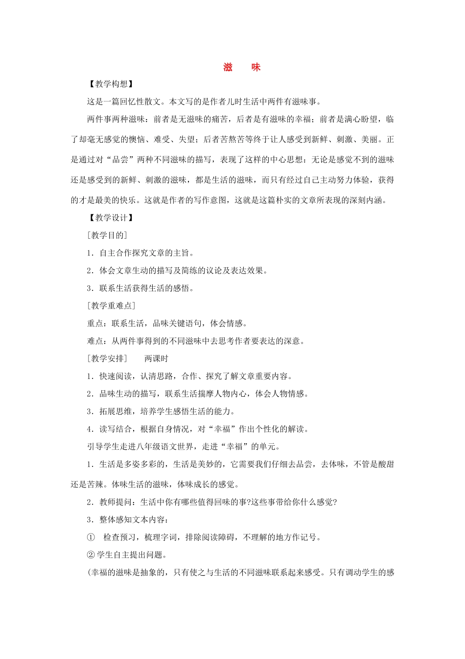 八年级语文上：第1课《滋味》教案鄂教版_第1页