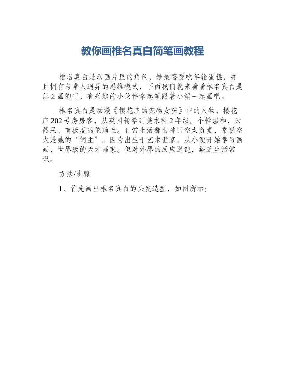 教你画椎名真白简笔画教程_第1页
