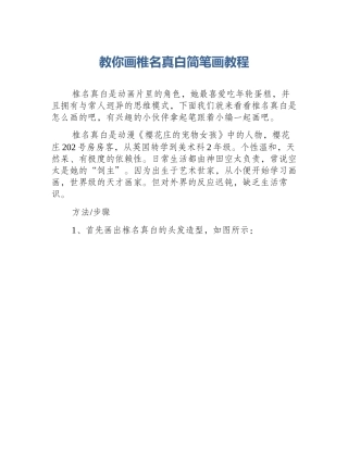 教你画椎名真白简笔画教程