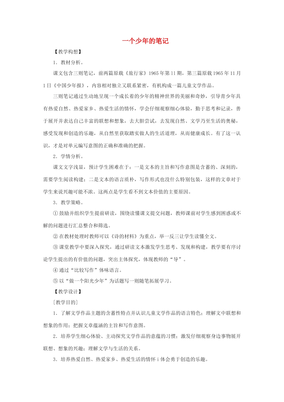 八年级语文上：第18课《一个少年的笔记》教案鄂教版_第1页