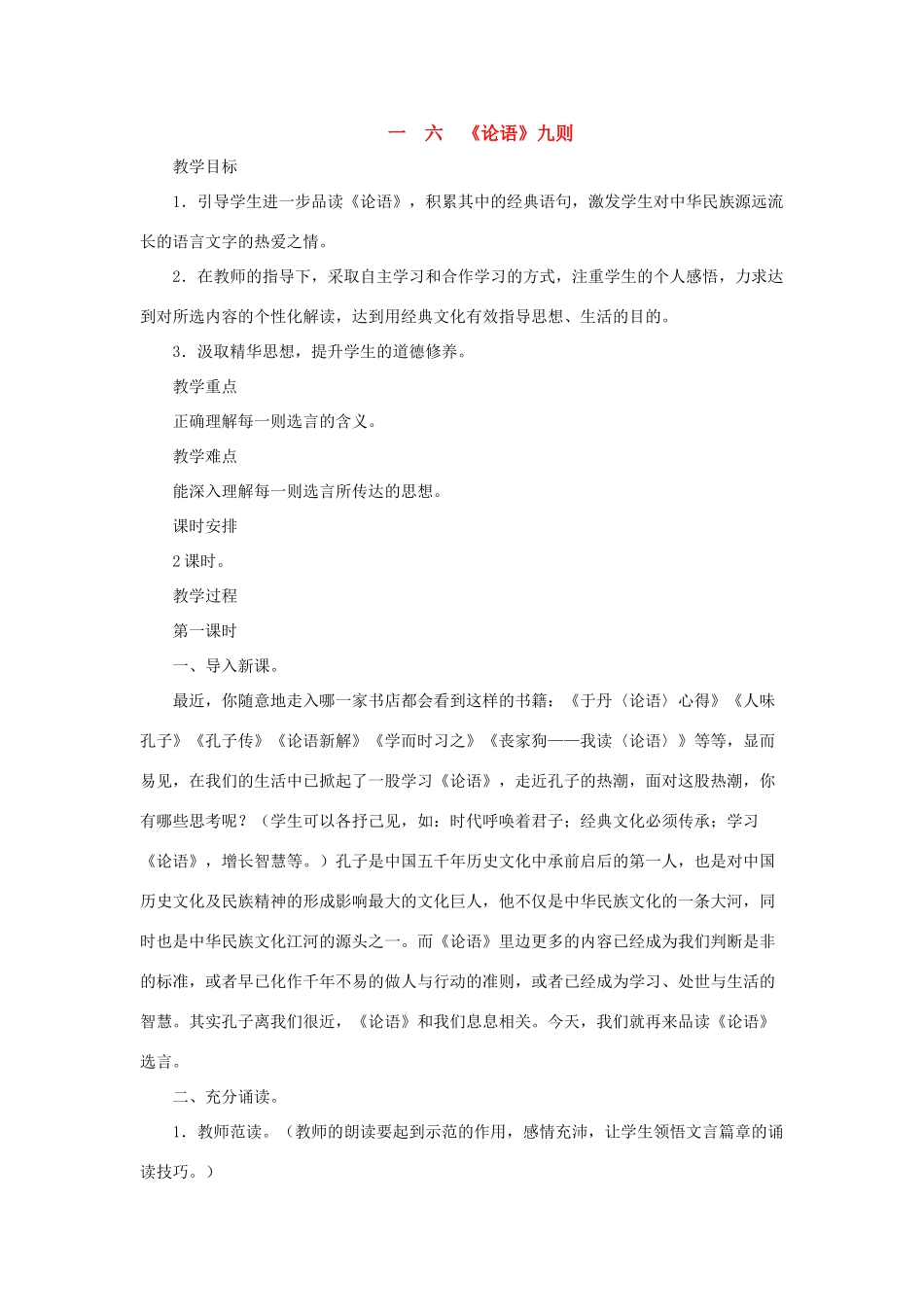 八年级语文上：第16课《论语》九则 教案长春版_第1页