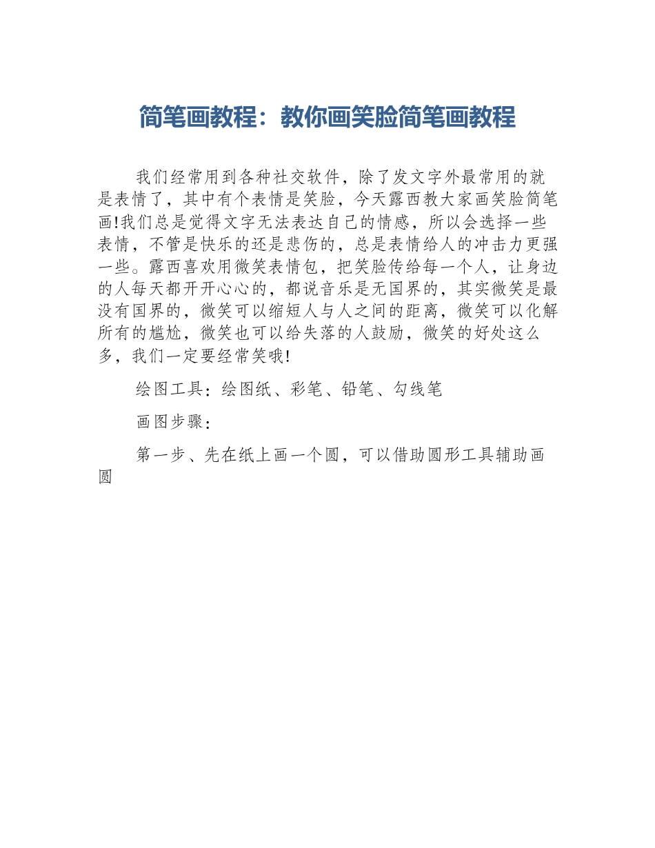 简笔画教程：教你画笑脸简笔画教程_第1页