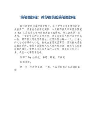简笔画教程：教你画笑脸简笔画教程