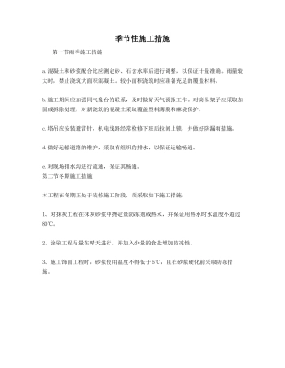 季节性施工措施