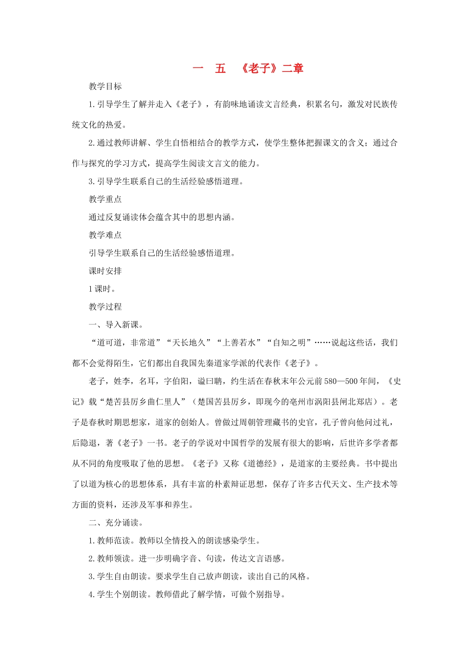 八年级语文上：第15课《老子》二章 教案长春版_第1页