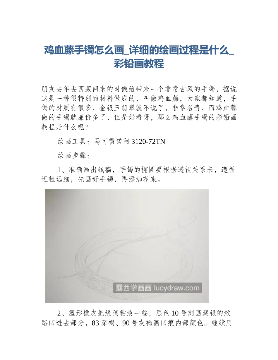 鸡血藤手镯怎么画_详细的绘画过程是什么_彩铅画教程_第1页