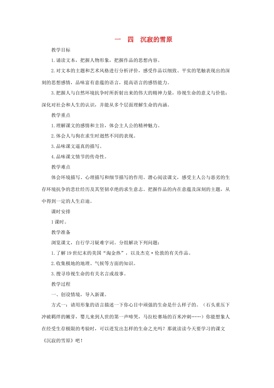 八年级语文上：第14课《沉寂的雪原》教案长春版_第1页
