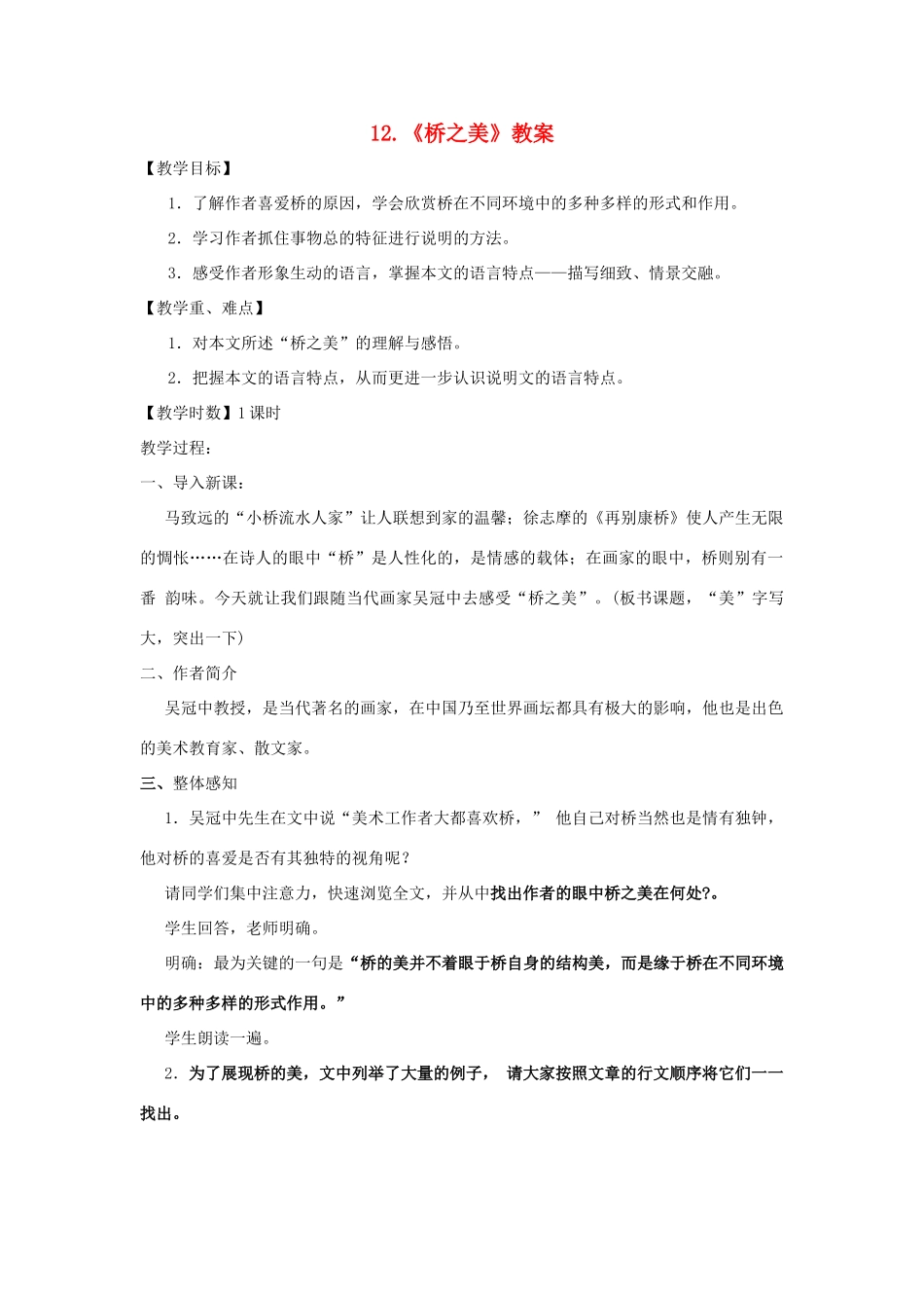 八年级语文上：第12课《桥之美》教案（人教新课标）_第1页