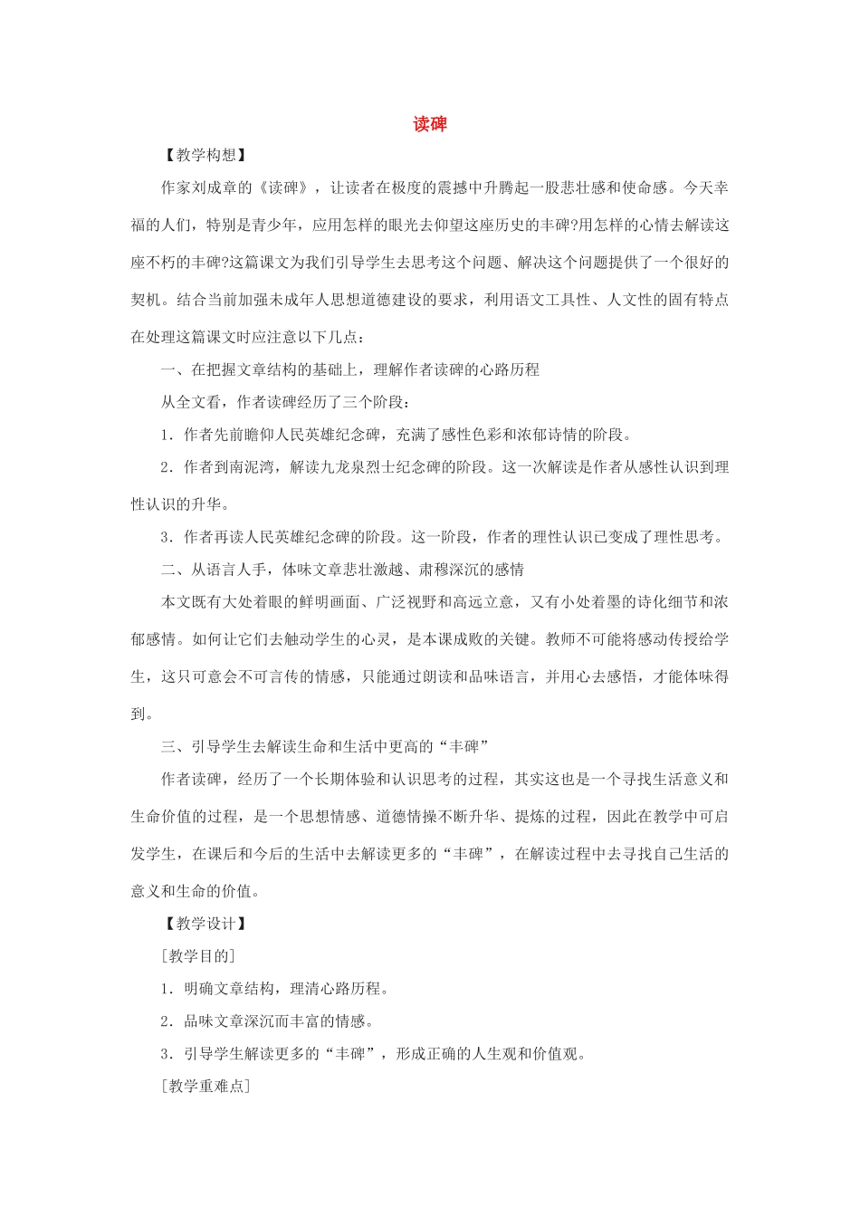 八年级语文上：第12课《读碑》教案鄂教版_第1页