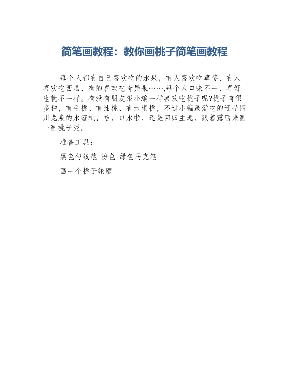 简笔画教程：教你画桃子简笔画教程_第1页