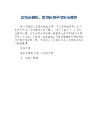 简笔画教程：教你画桃子简笔画教程