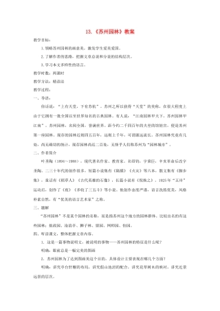 八年级语文上：第13课《苏州园林》教案（人教新课标）