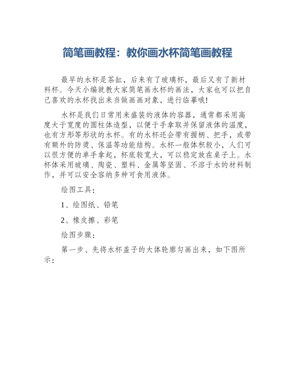 简笔画教程：教你画水杯简笔画教程_第1页