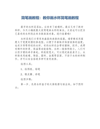 简笔画教程：教你画水杯简笔画教程