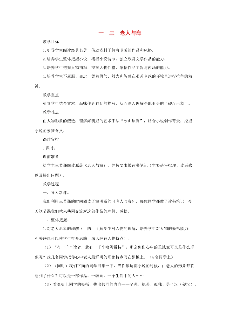 八年级语文上：第13课《老人与海》教案长春版_第1页
