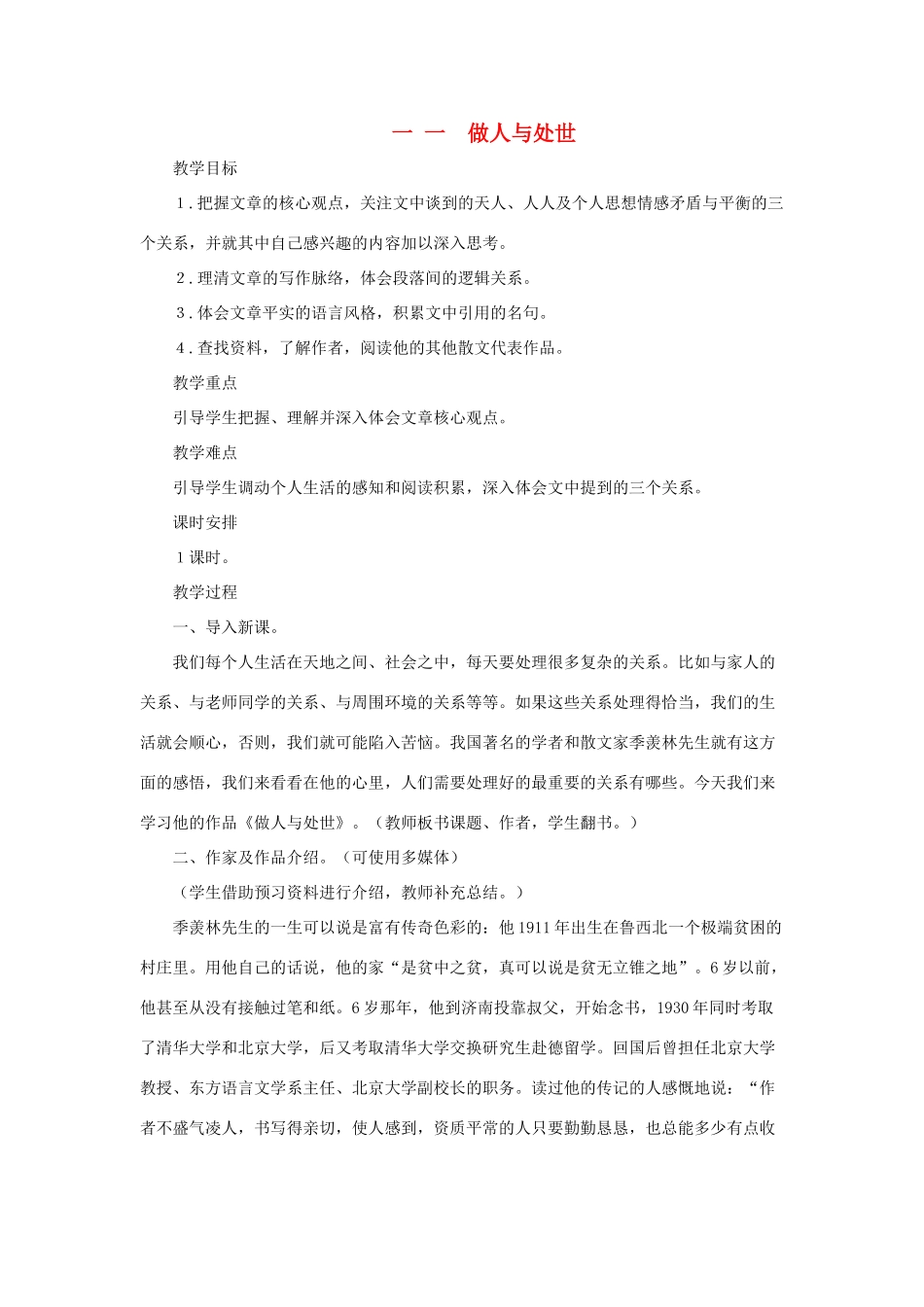 八年级语文上：第11课《做人与处世》教案长春版_第1页