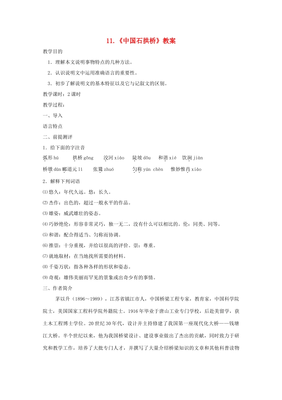 八年级语文上：第11课《中国石拱桥》教案（人教新课标）_第1页