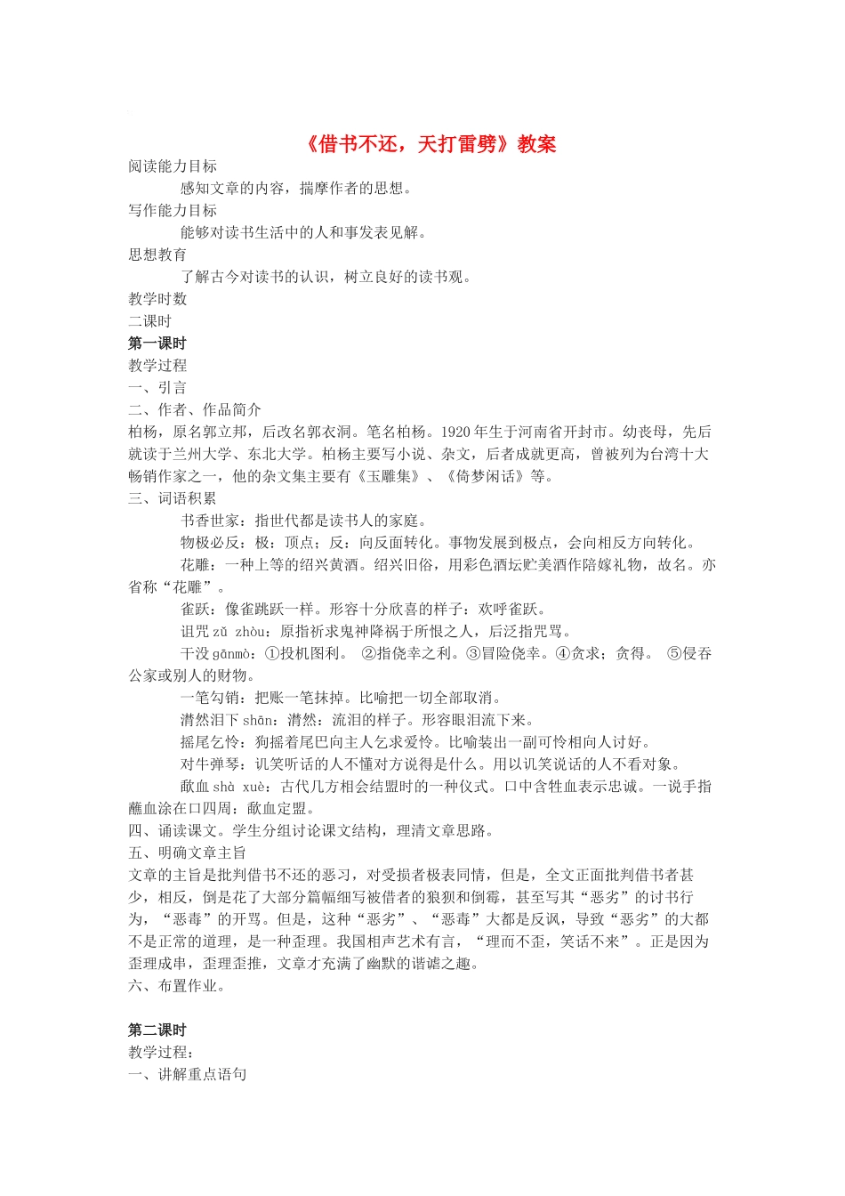 八年级语文上第四单元《借书不还天打雷劈》教案北师大版_第1页