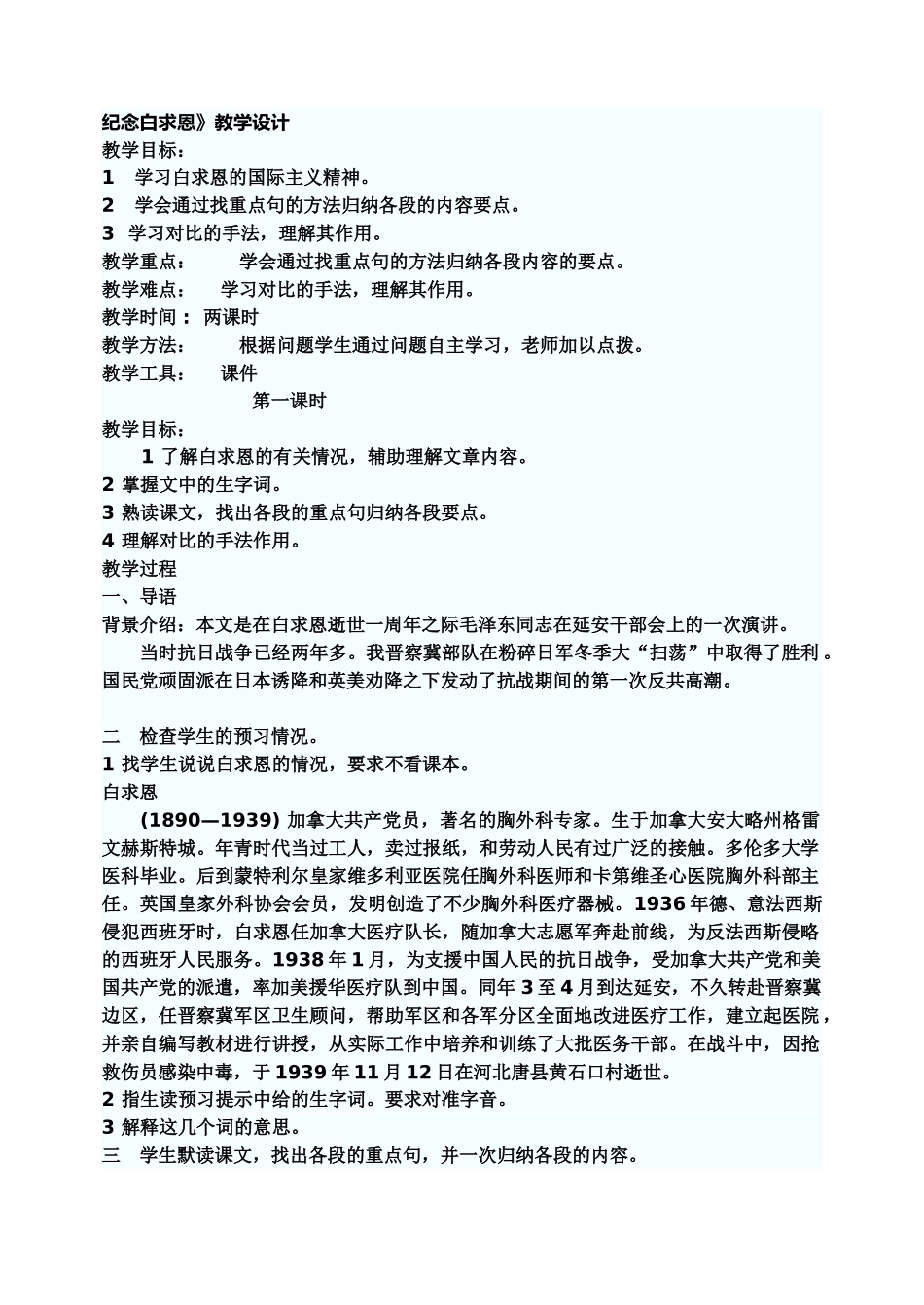 八年级语文上纪念白求恩教学教案人教版_第1页