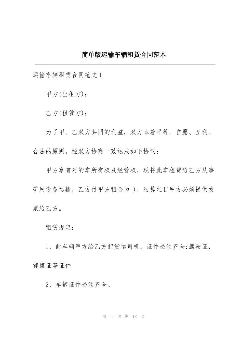 简单版运输车辆租赁合同范本_第1页