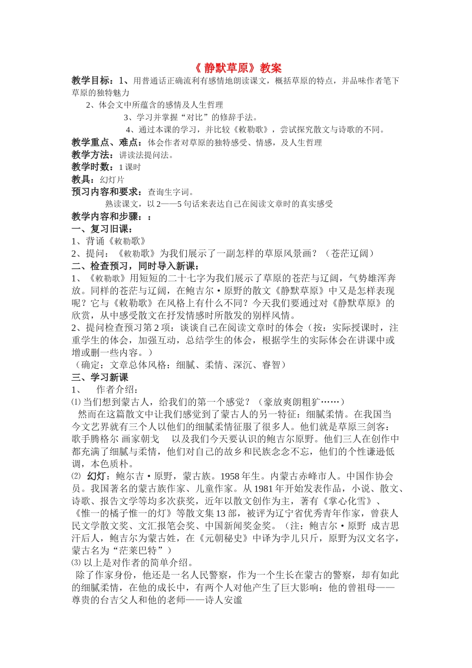 八年级语文上第五单元《 静默草原》教案北师大版_第1页