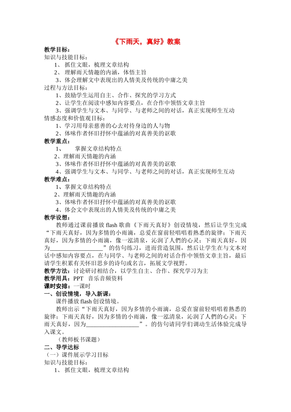 八年级语文上第六单元 《下雨天真好》教案北师大版_第1页