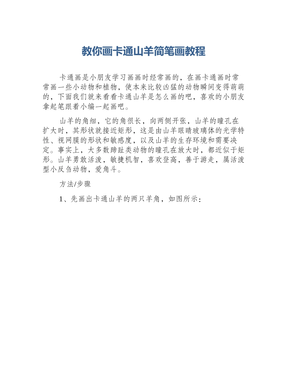 教你画卡通山羊简笔画教程_第1页