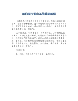 教你画卡通山羊简笔画教程