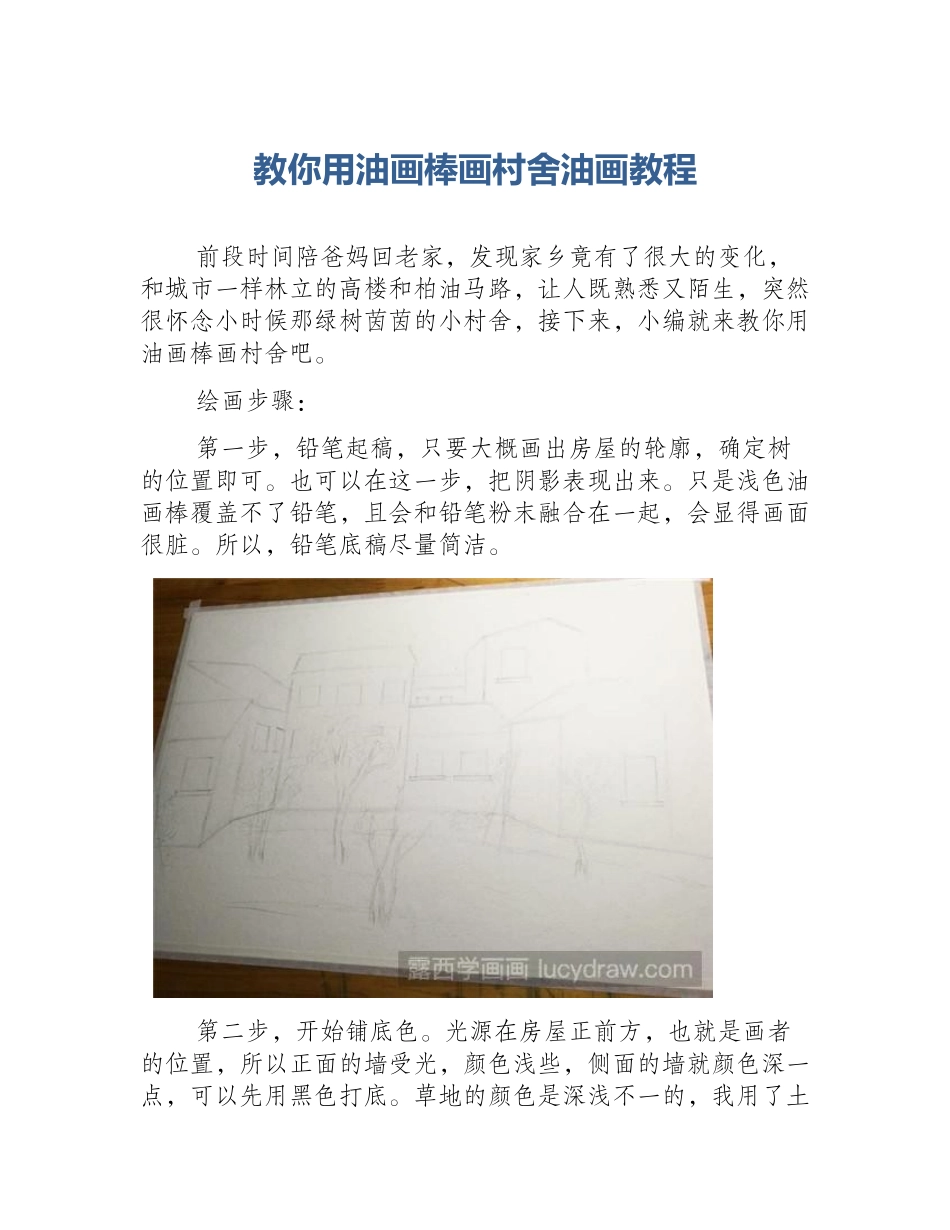 教你用油画棒画村舍油画教程_第1页