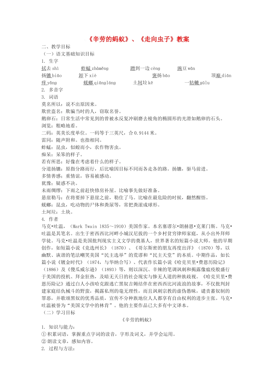 八年级语文上第二单元《辛劳的蚂蚁》教案北师大版_第1页