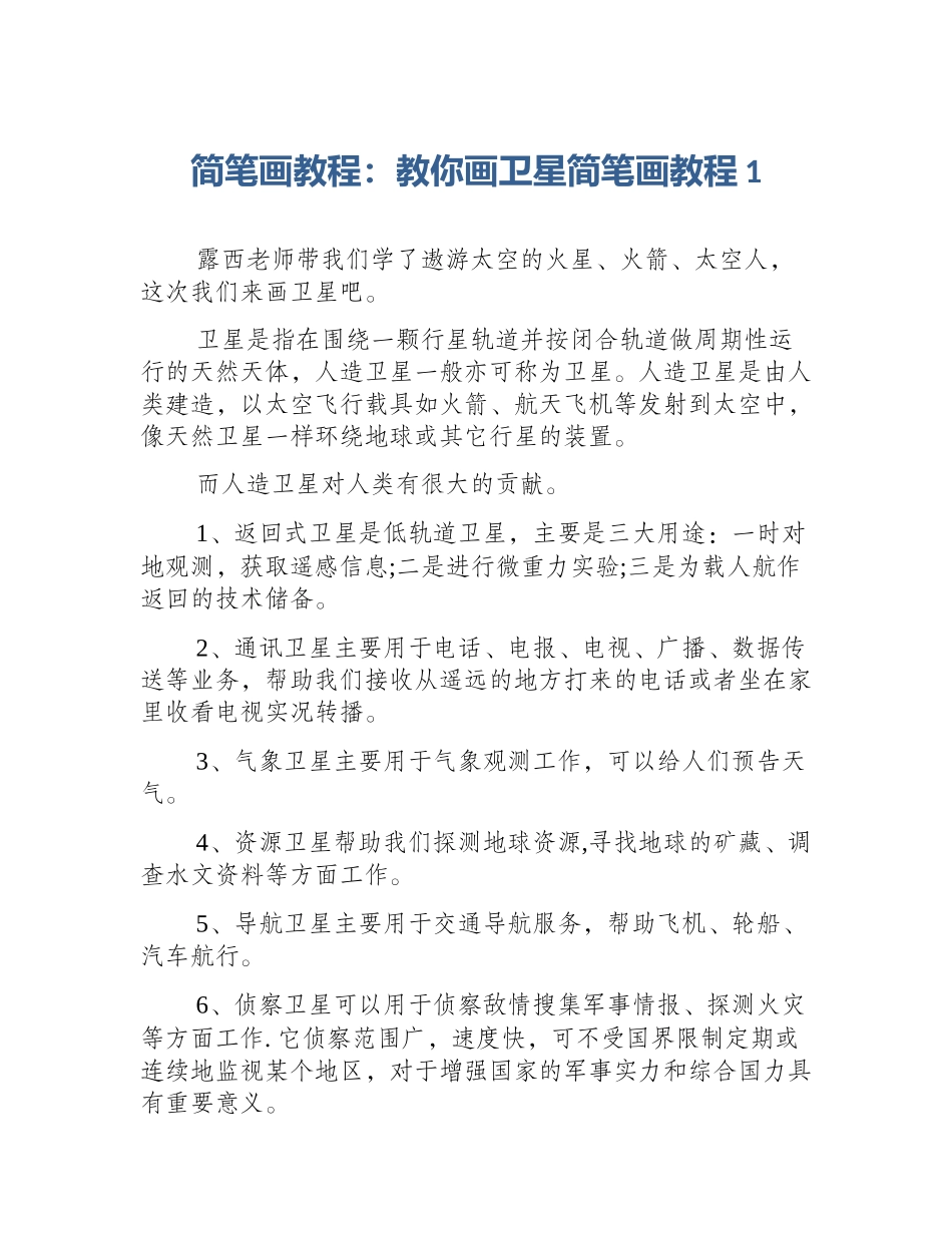 简笔画教程：教你画卫星简笔画教程1_第1页