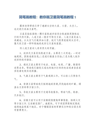 简笔画教程：教你画卫星简笔画教程1