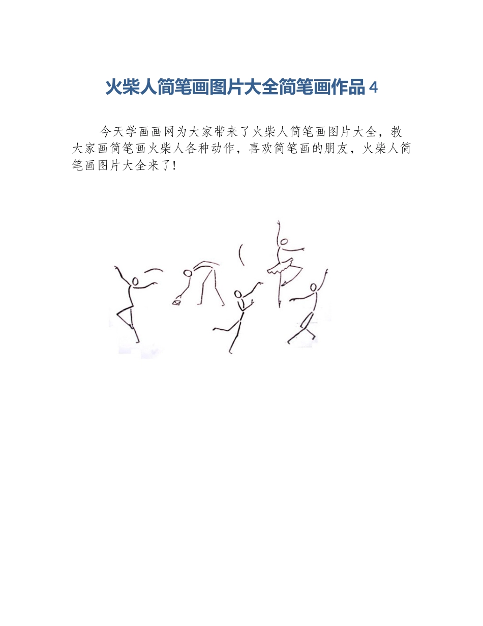 火柴人简笔画图片大全简笔画作品4_第1页