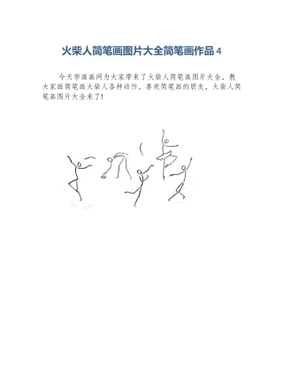 火柴人简笔画图片大全简笔画作品4