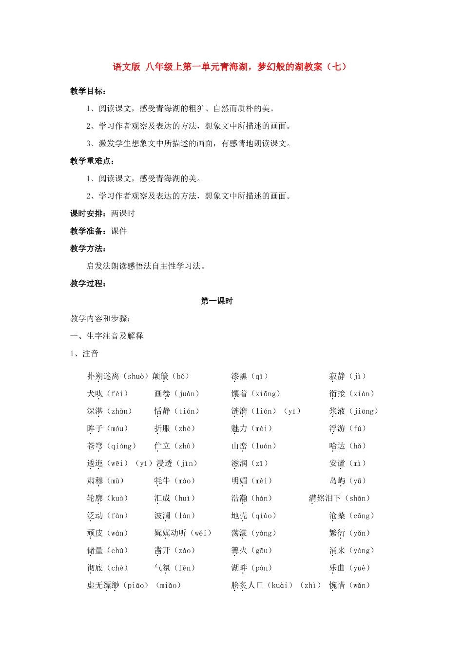 八年级语文上第一单元青海湖，梦幻般的湖教案（七）语文版_第1页