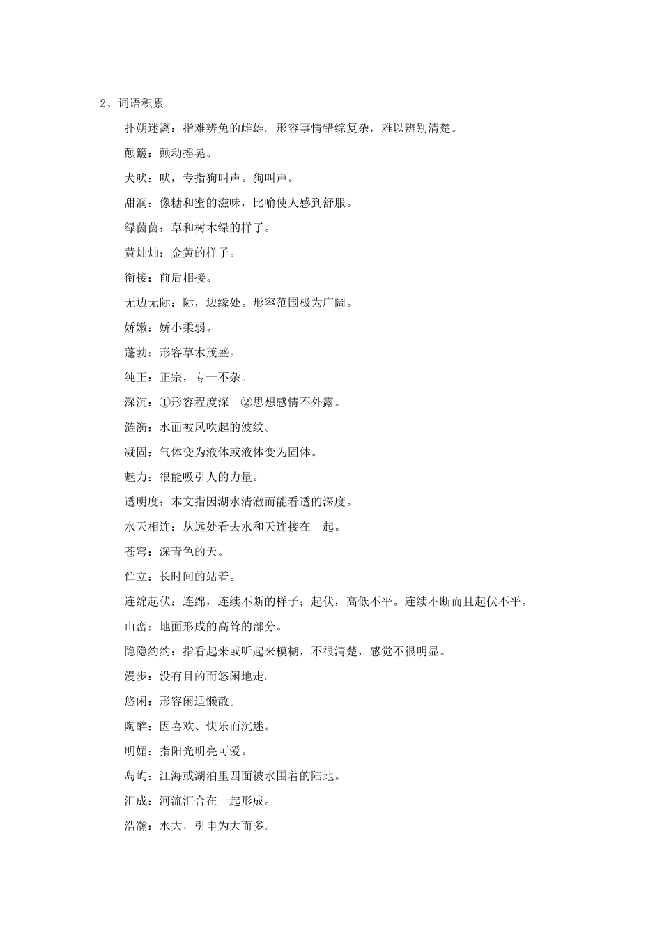 八年级语文上第一单元青海湖，梦幻般的湖教案（七）语文版_第2页