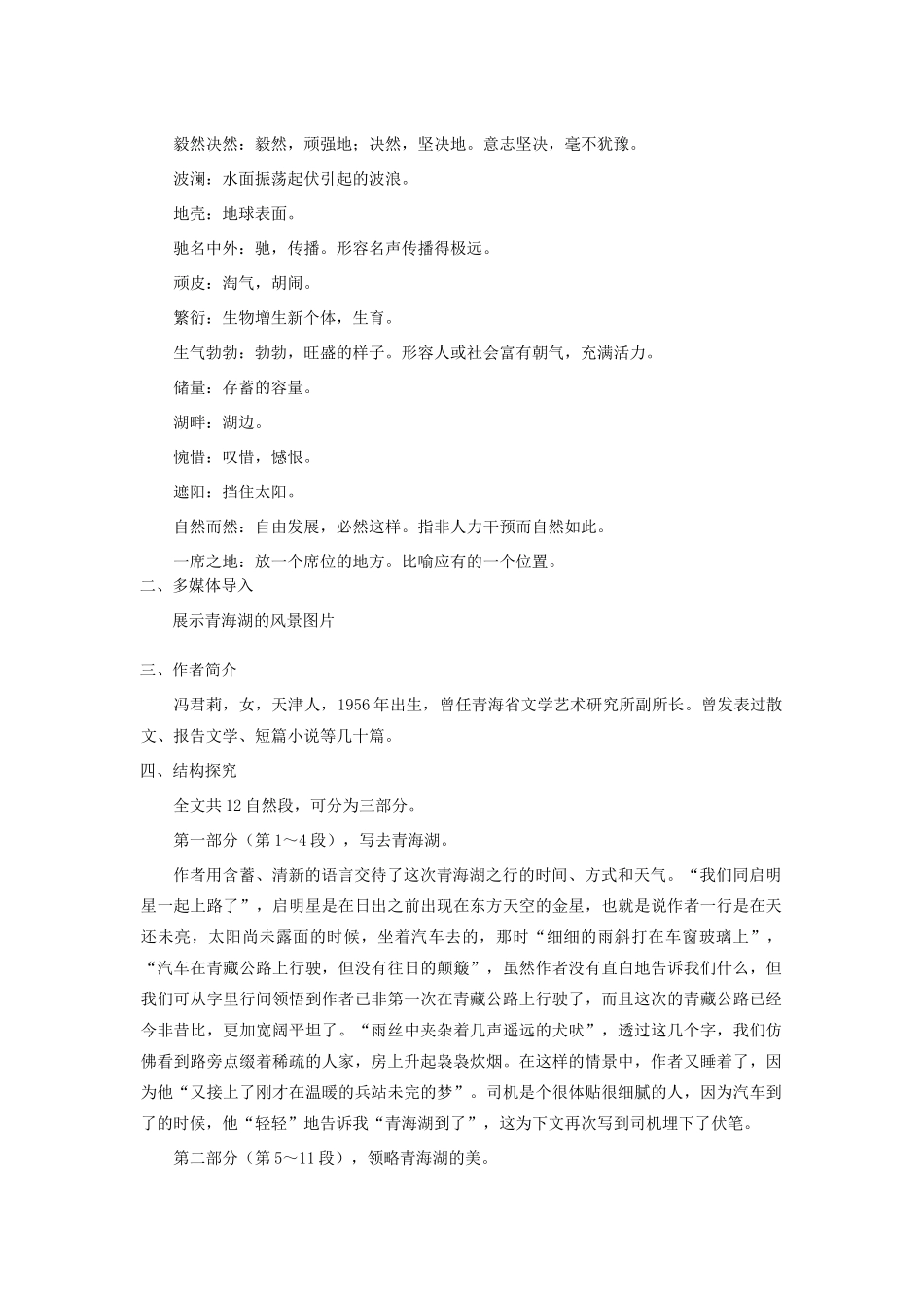 八年级语文上第一单元青海湖，梦幻般的湖教案（七）语文版_第3页