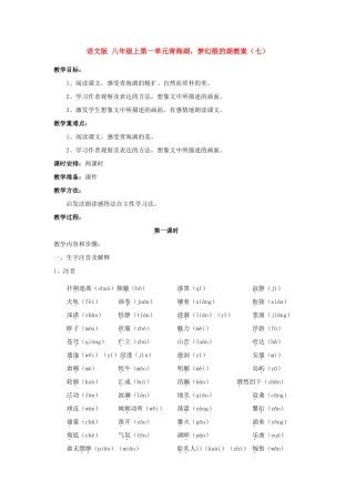 八年级语文上第一单元青海湖，梦幻般的湖教案（七）语文版