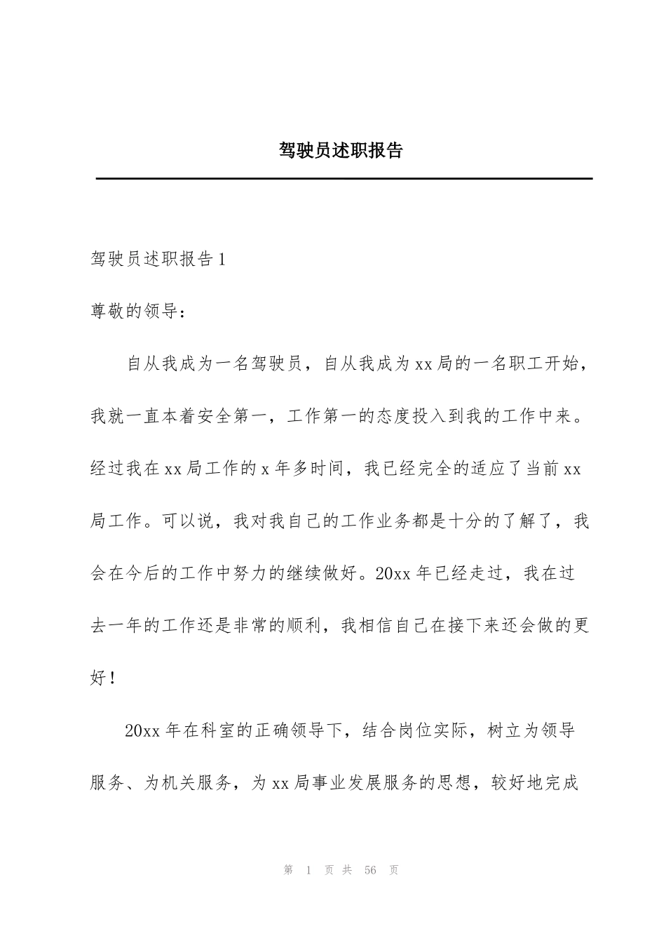 驾驶员述职报告_第1页