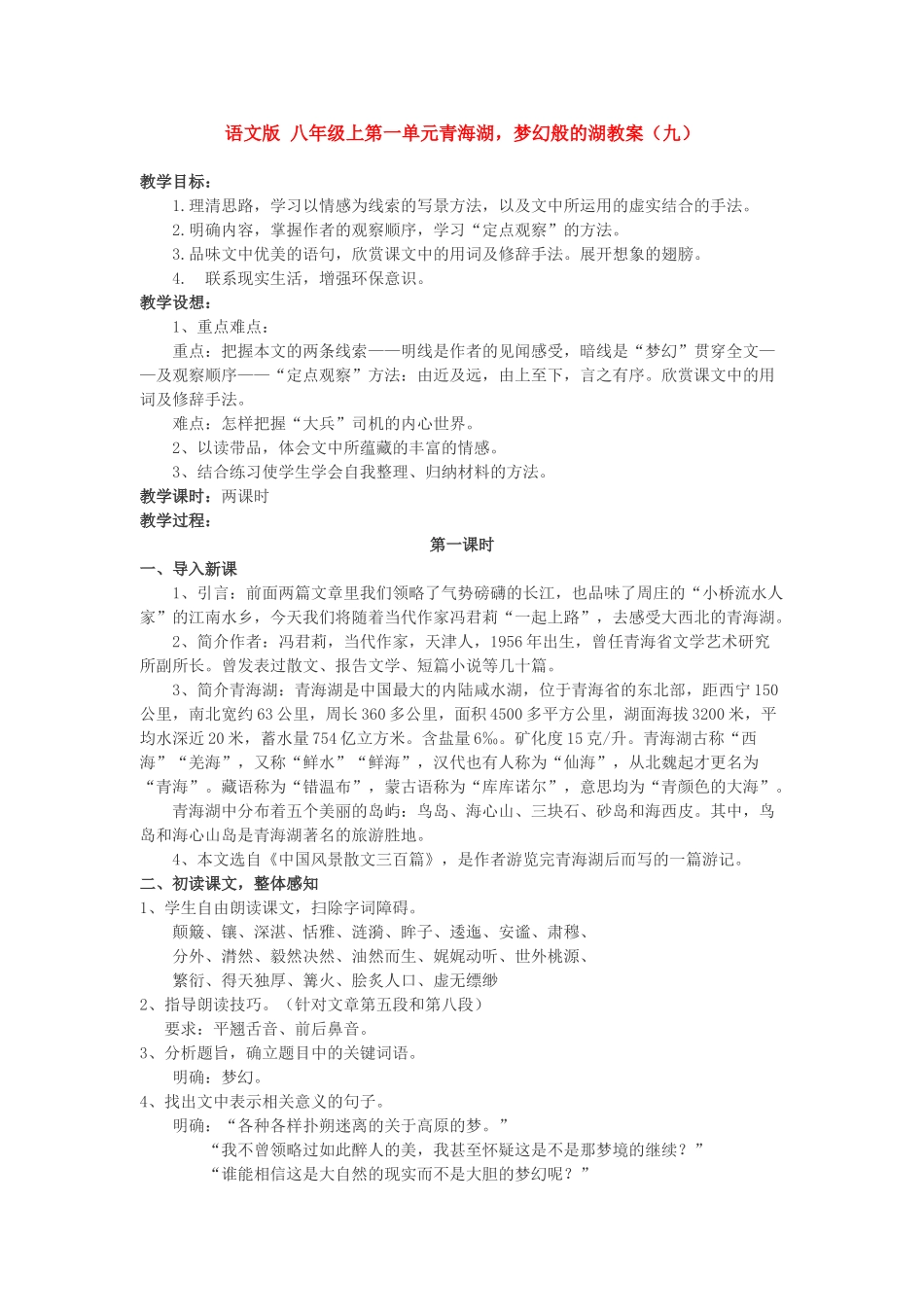 八年级语文上第一单元青海湖，梦幻般的湖教案（九）语文版_第1页