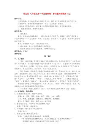 八年级语文上第一单元青海湖，梦幻般的湖教案（九）语文版