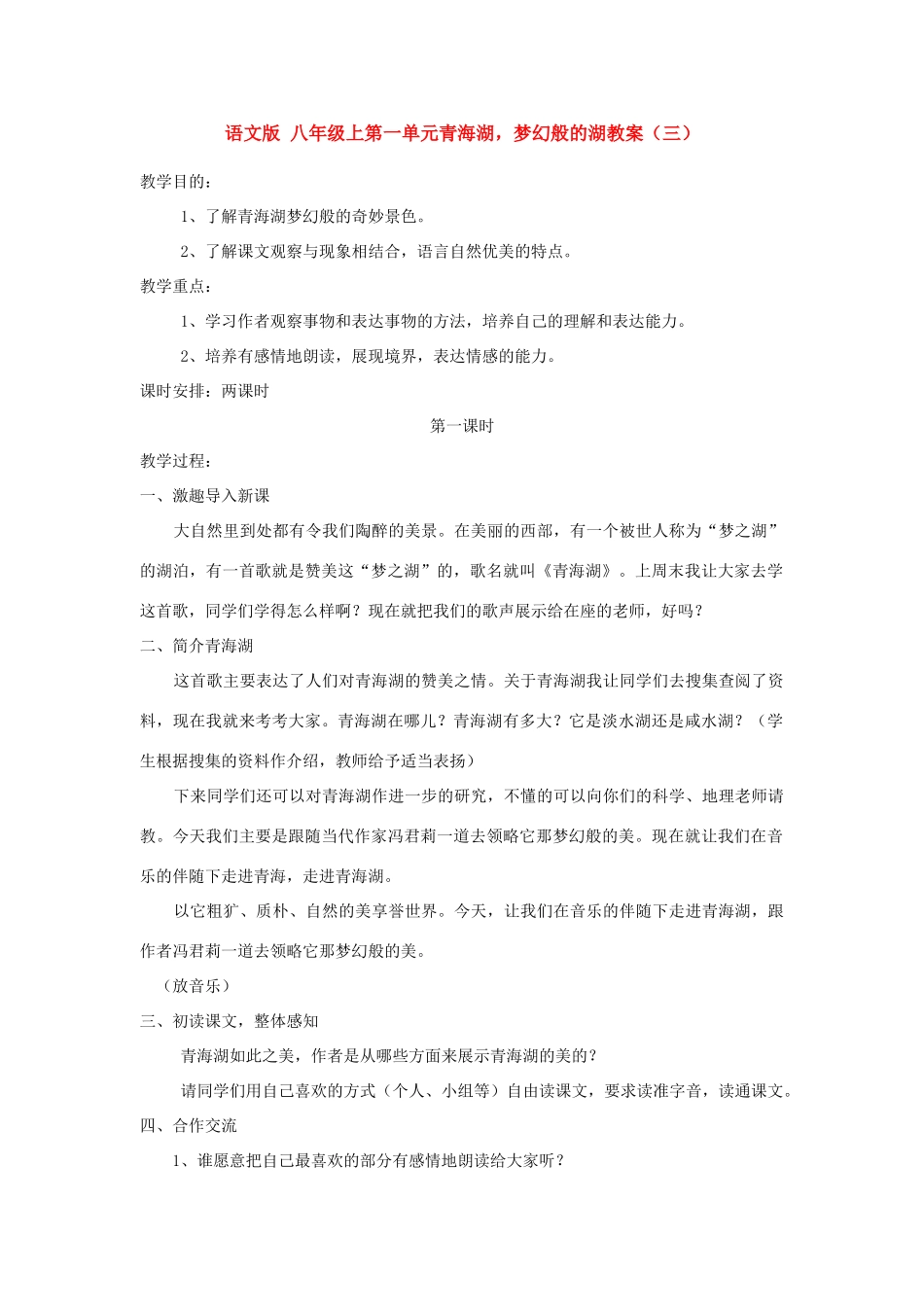 八年级语文上第一单元青海湖，梦幻般的湖教案（三）语文版_第1页