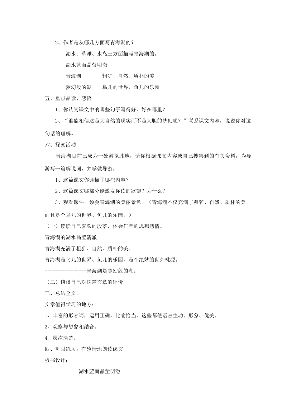 八年级语文上第一单元青海湖，梦幻般的湖教案（三）语文版_第2页