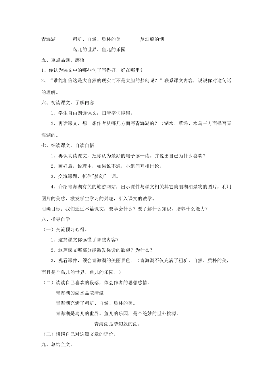 八年级语文上第一单元青海湖，梦幻般的湖教案（三）语文版_第3页
