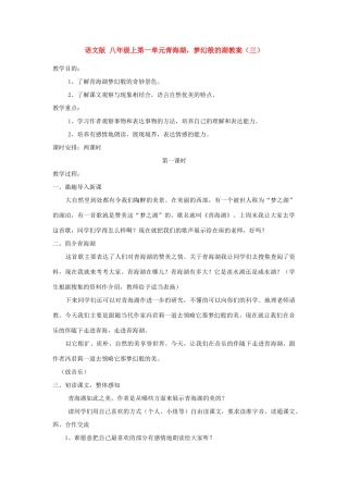 八年级语文上第一单元青海湖，梦幻般的湖教案（三）语文版
