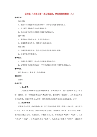 八年级语文上第一单元青海湖，梦幻般的湖教案（八）语文版