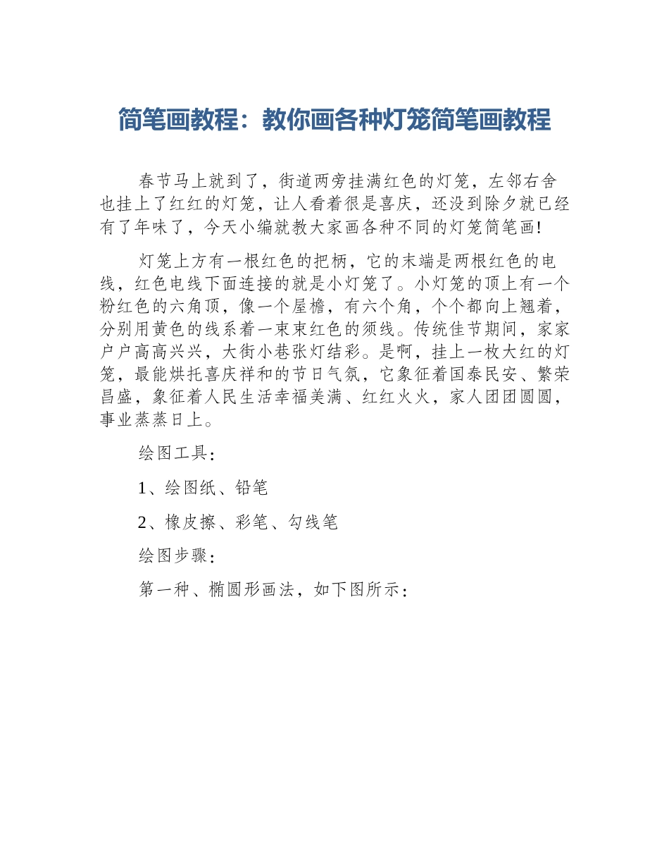 简笔画教程：教你画各种灯笼简笔画教程_第1页